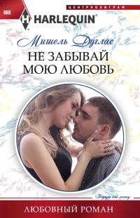 Обложка книги «Не забывай мою любовь»