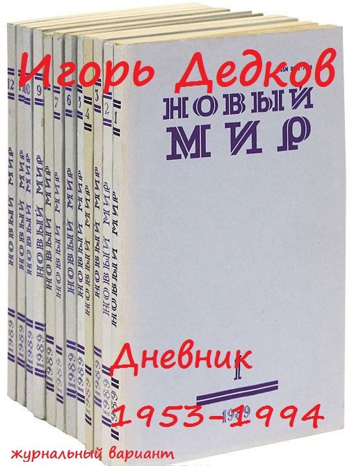 Обложка книги «Дневник 1953-1994 (журнальный вариант)»