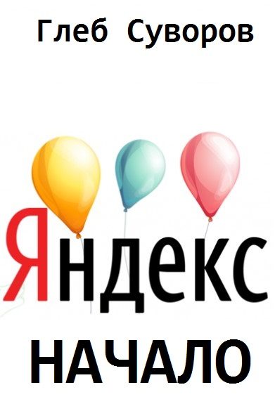 Обложка книги «Яндекс. Начало»