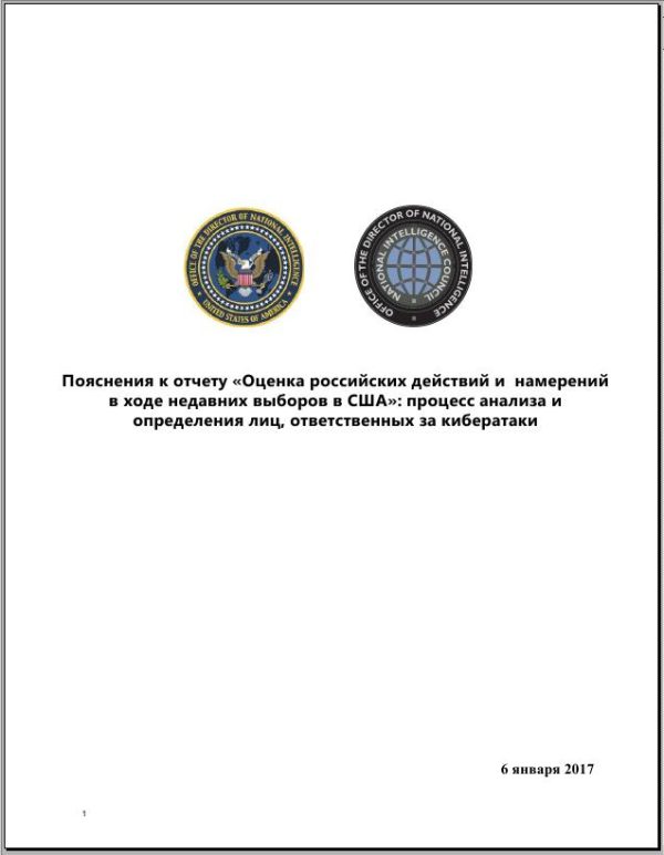 Обложка книги ««Оценка российских действий и намерений в ходе недавних выборов в США» (незасекреченная часть доклада)»