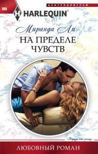 Обложка книги «На пределе чувств»