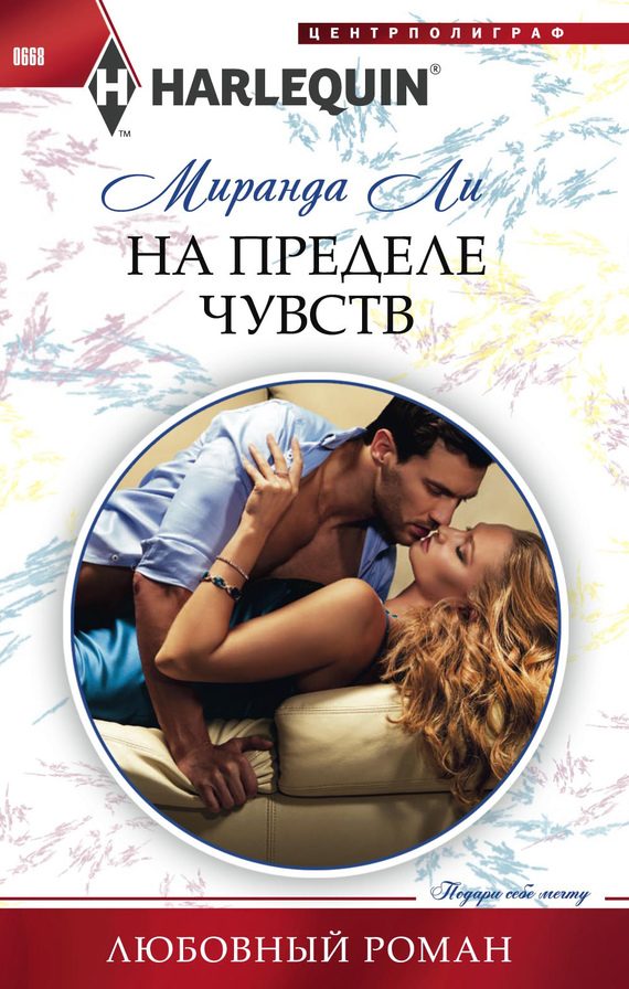 Обложка книги «На пределе чувств»