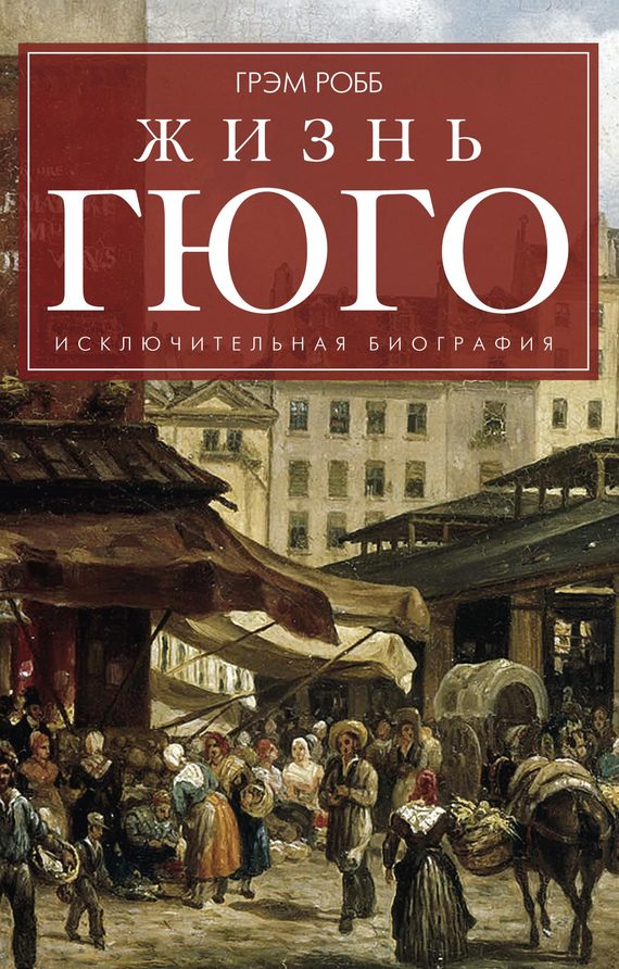 Обложка книги «Жизнь Гюго»
