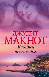Обложка книги «Каждый твой вздох»