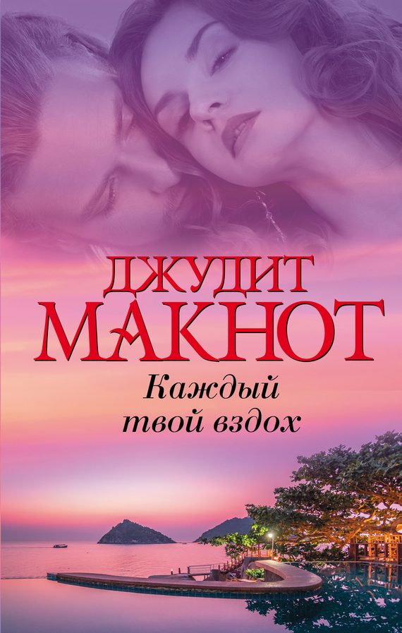 Обложка книги «Каждый твой вздох»