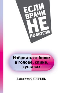 Обложка книги «Избавить от боли: в голове, спине, суставах»