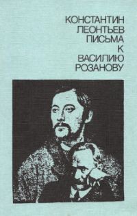 Обложка книги «Письма к Василию Розанову»