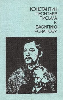 Обложка книги «Письма к Василию Розанову»