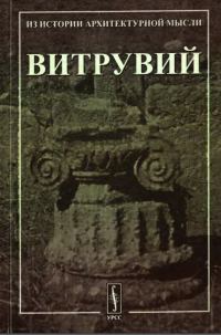 Обложка книги «Десять книг об архитектуре»