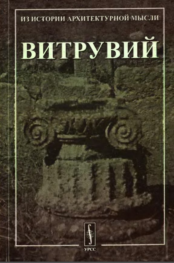 Обложка книги «Десять книг об архитектуре»