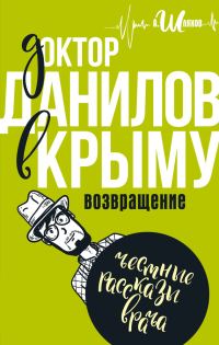 Обложка книги «Доктор Данилов в Крыму. Возвращение»