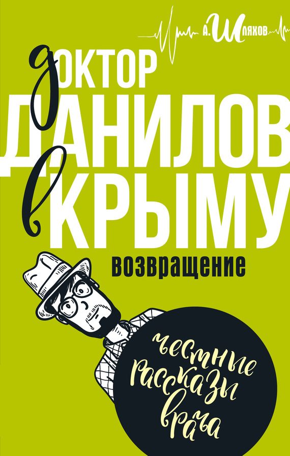 Обложка книги «Доктор Данилов в Крыму. Возвращение»