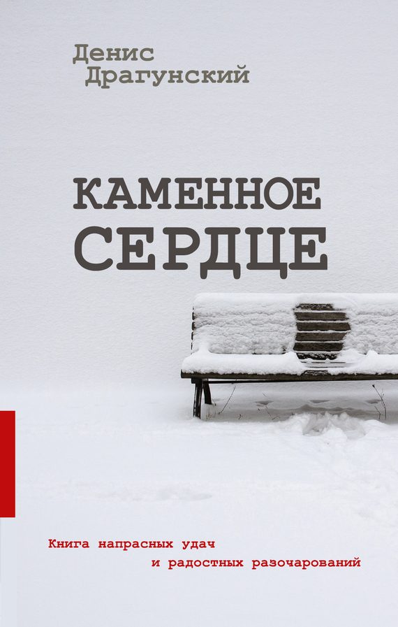 Обложка книги «Каменное сердце»