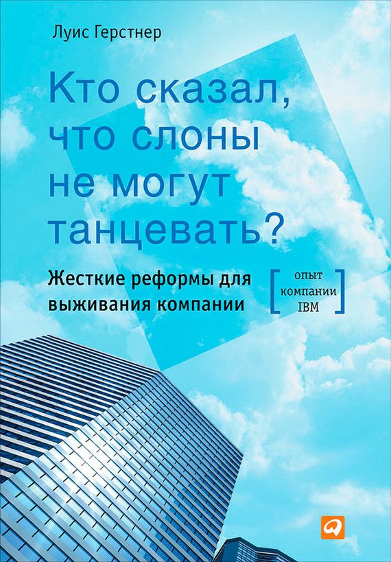Обложка книги «Кто сказал, что слоны не могут танцевать?»