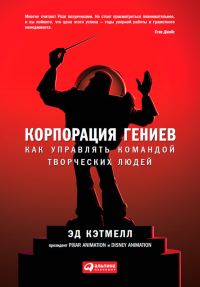 Обложка книги «Корпорация гениев»