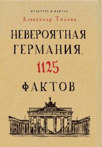 Обложка книги «Невероятная Германия. 1125 фактов»
