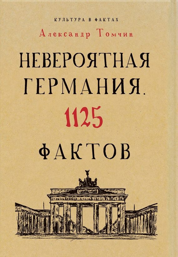 Обложка книги «Невероятная Германия. 1125 фактов»
