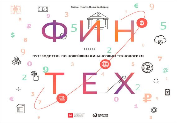 Обложка книги «Финтех»