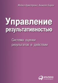 Обложка книги «Управление результативностью»