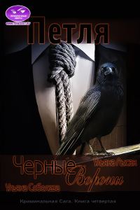 Обложка книги «Черные вороны. Петля»