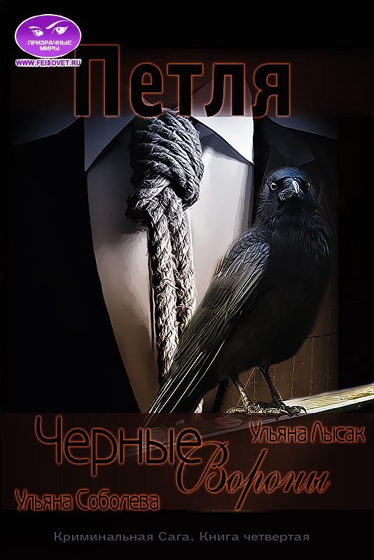 Обложка книги «Черные вороны. Петля»