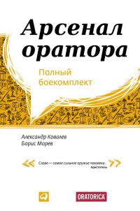 Обложка книги «Арсенал оратора»