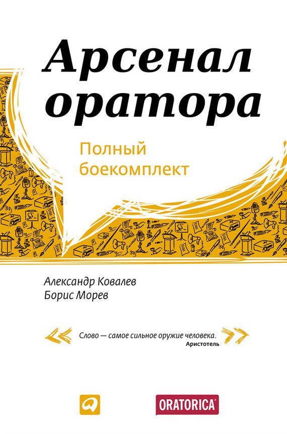 Обложка книги «Арсенал оратора»