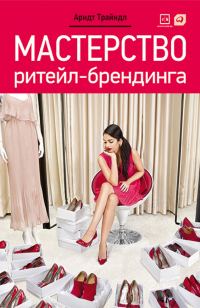 Обложка книги «Мастерство ритейл-брендинга»