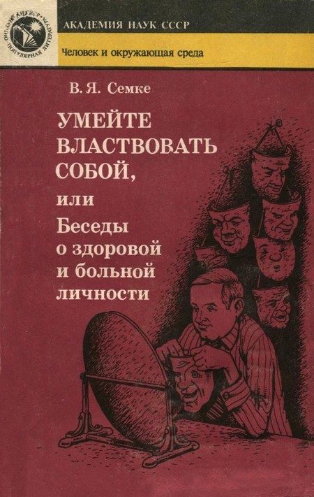 Обложка книги «Умейте властвовать собой, или Беседы о здоровой и больной личности»