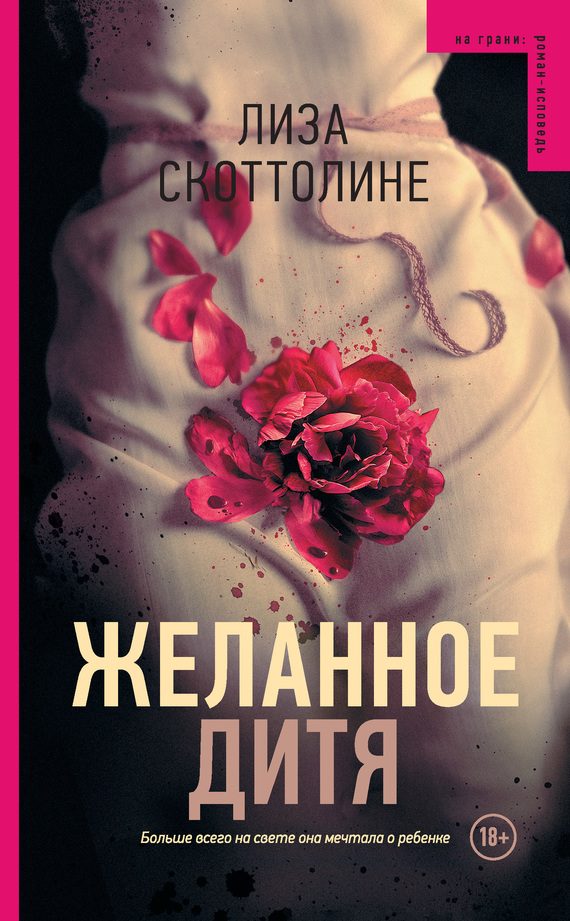 Обложка книги «Желанное дитя»