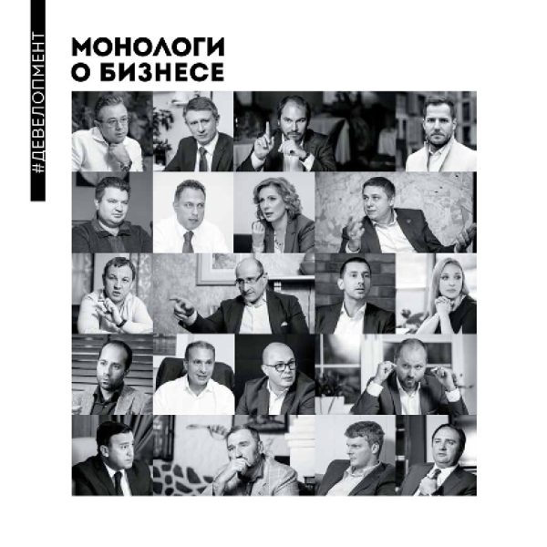 Обложка книги «Монологи о бизнесе. Девелопмент»