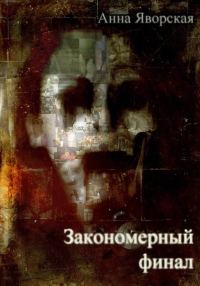 Обложка книги «Закономерный финал»