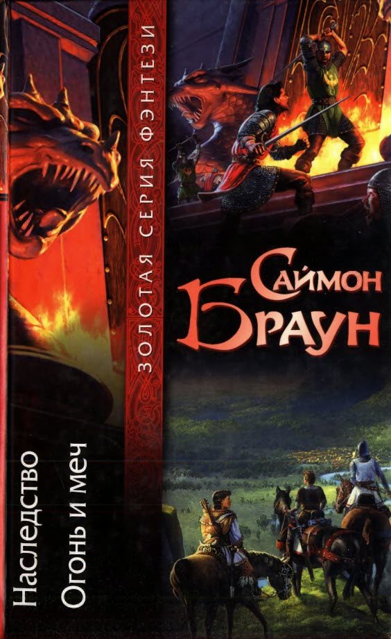Обложка книги «Наследство. Огонь и меч»