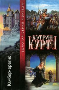 Обложка книги «Камбер-еретик»
