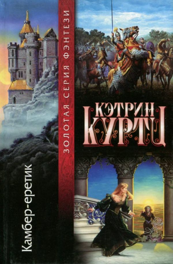 Обложка книги «Камбер-еретик»