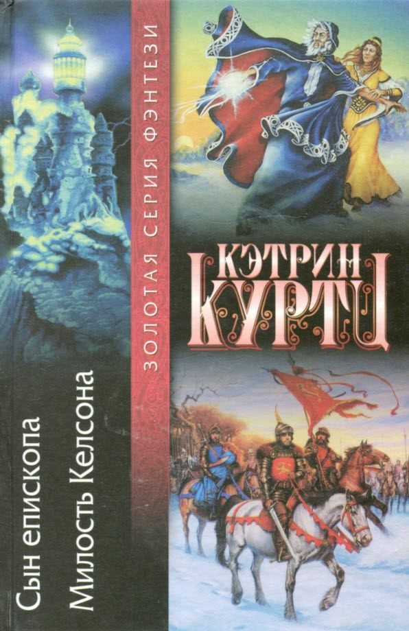 Обложка книги «Сын епископа. Милость Келсона»