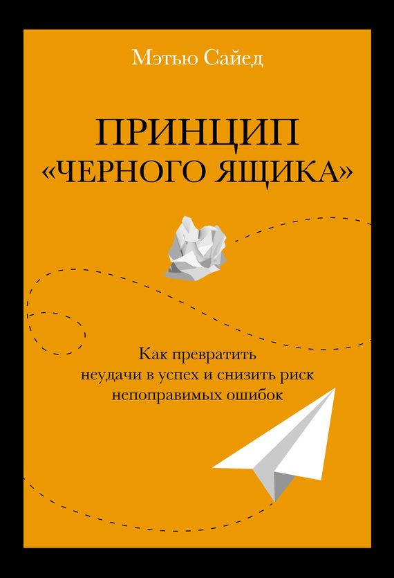 Обложка книги «Принцип «черного ящика». Как превратить неудачи в успех и снизить риск непоправимых ошибок»
