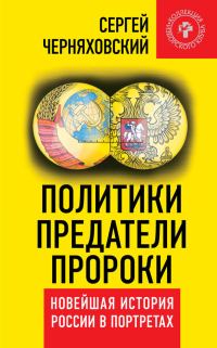 Обложка книги «Политики, предатели, пророки»