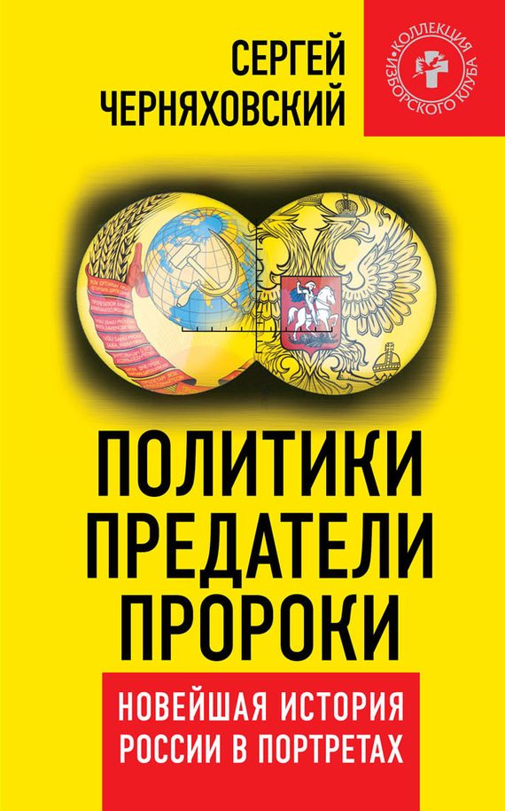 Обложка книги «Политики, предатели, пророки»
