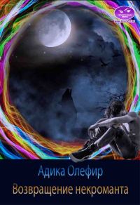 Обложка книги «Возвращение некроманта»
