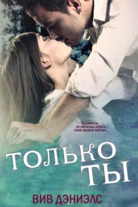Обложка книги «Только ты»