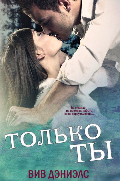 Обложка книги «Только ты»
