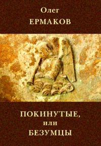 Обложка книги «Покинутые, или Безумцы»