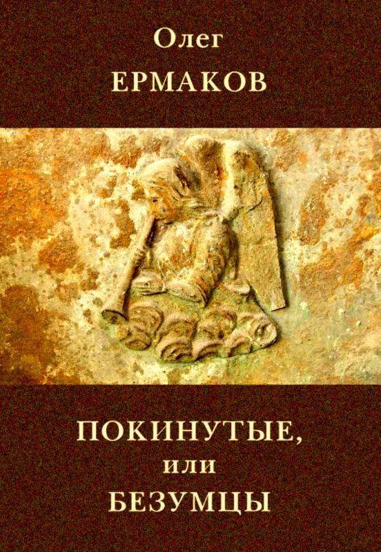 Обложка книги «Покинутые, или Безумцы»