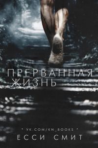 Обложка книги «Прерванная жизнь»