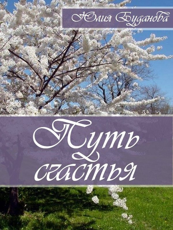 Обложка книги «Путь счастья»