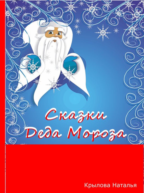 Обложка книги «Сказки Деда Мороза»