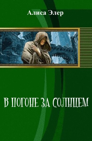 Обложка книги «В погоне за солнцем (СИ)»