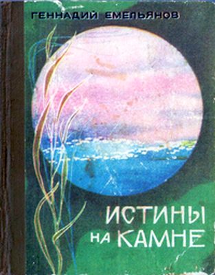 Обложка книги «Истины на камне»
