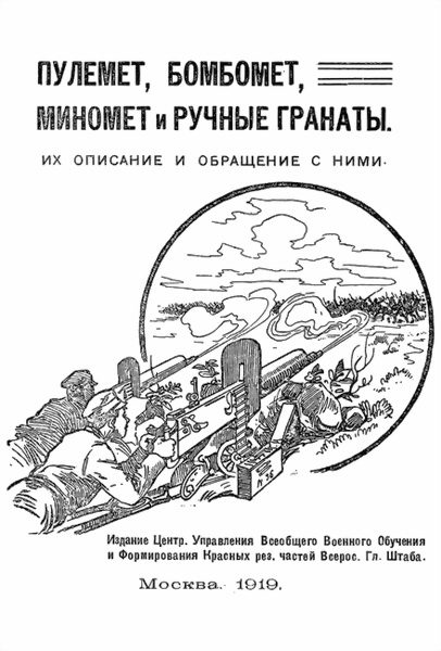Обложка книги «Пулемет, бомбомет, миномет и ручные гранаты. Их описание и обращение с ними»
